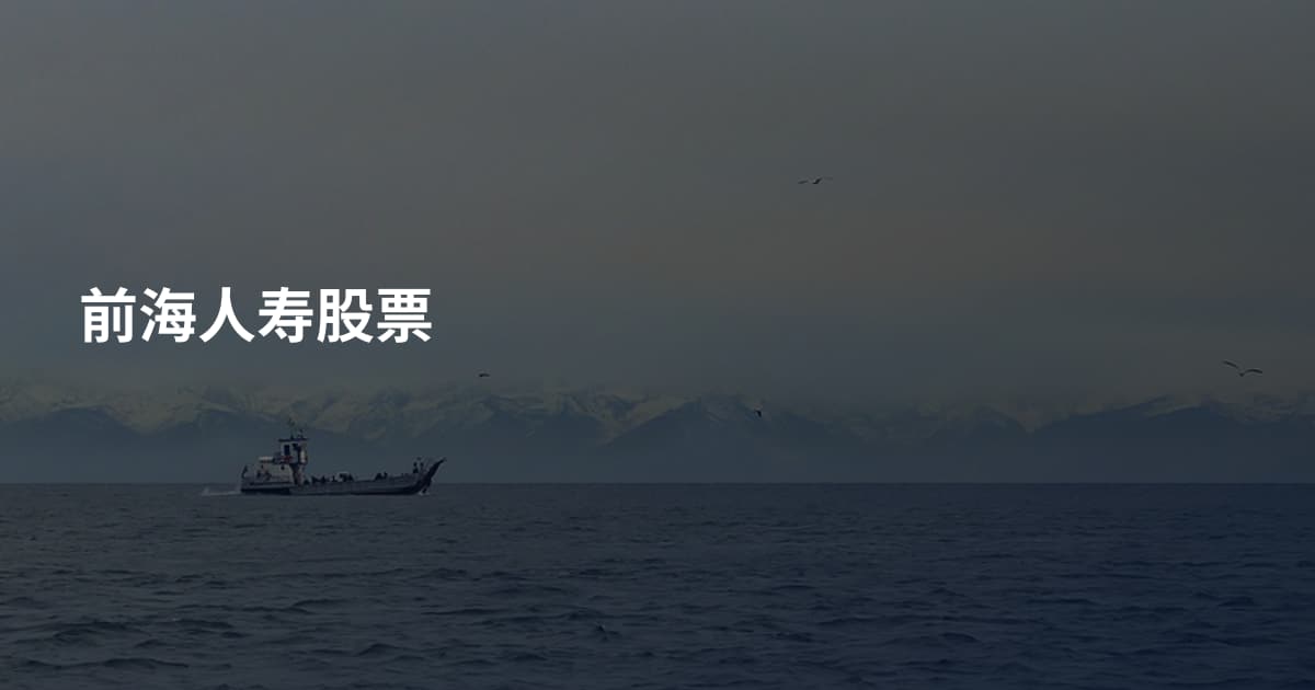 前海人寿股票