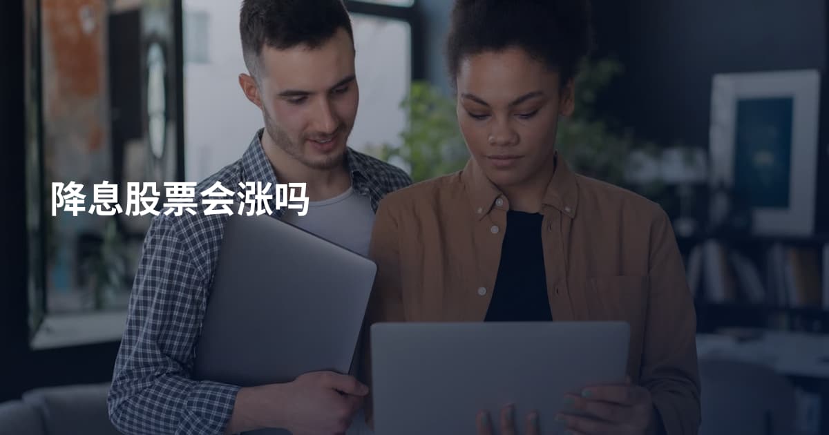 降息股票会涨吗