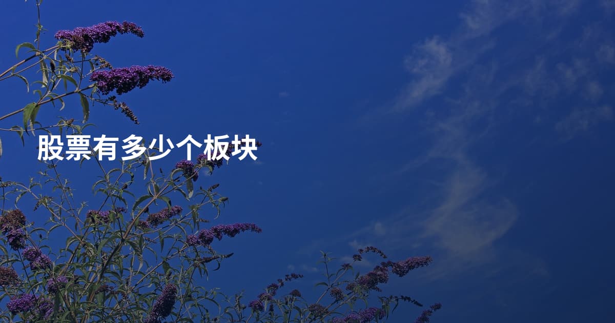股票有多少个板块