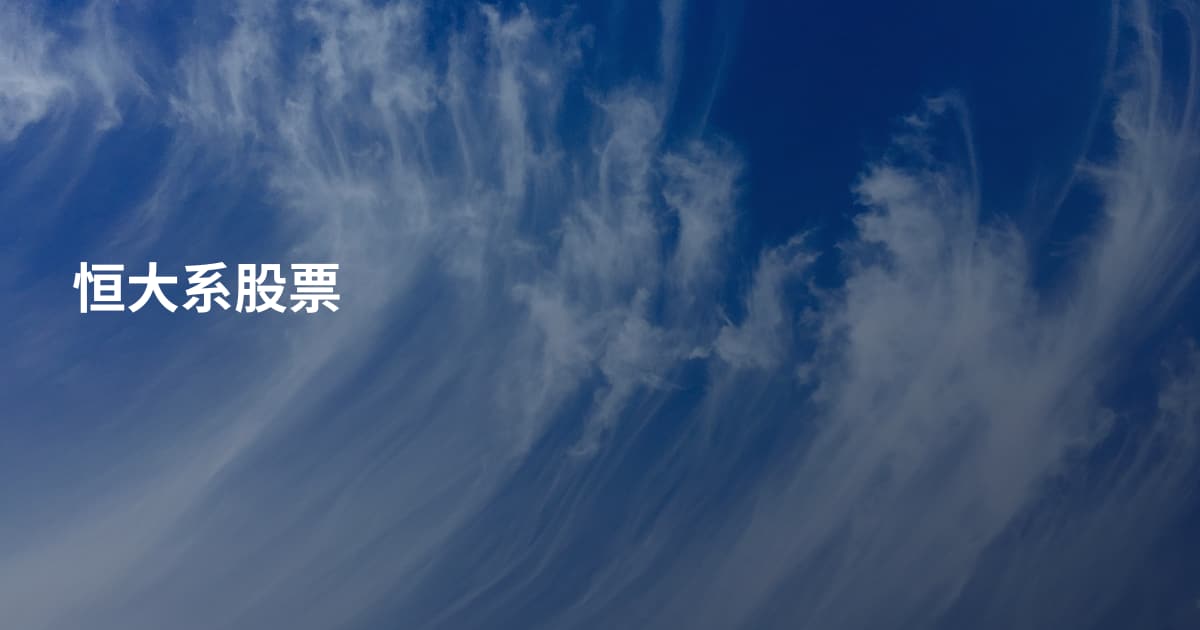 恒大系股票