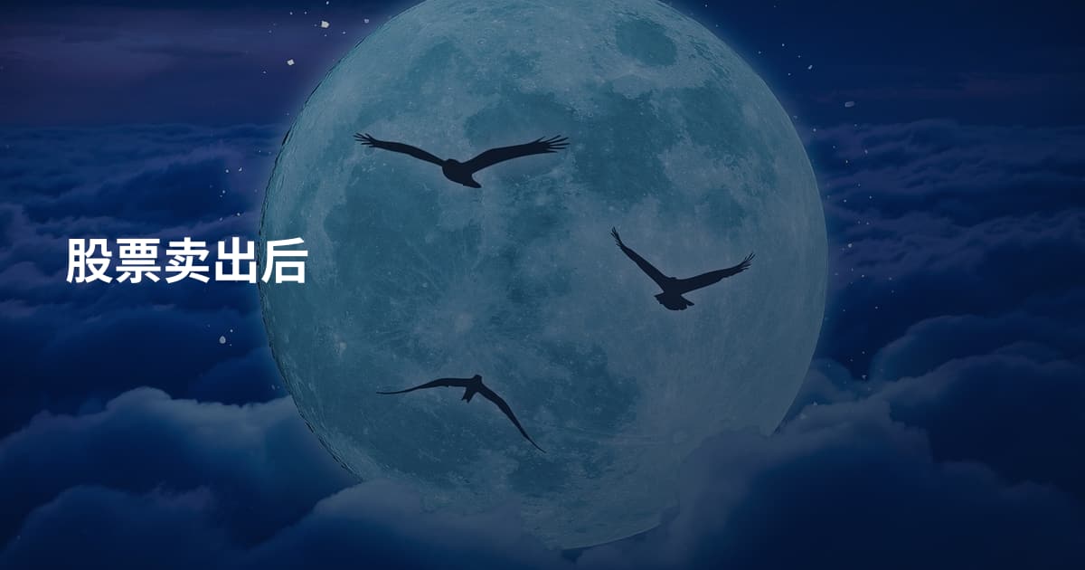 股票卖出后
