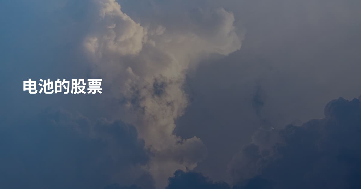 电池的股票