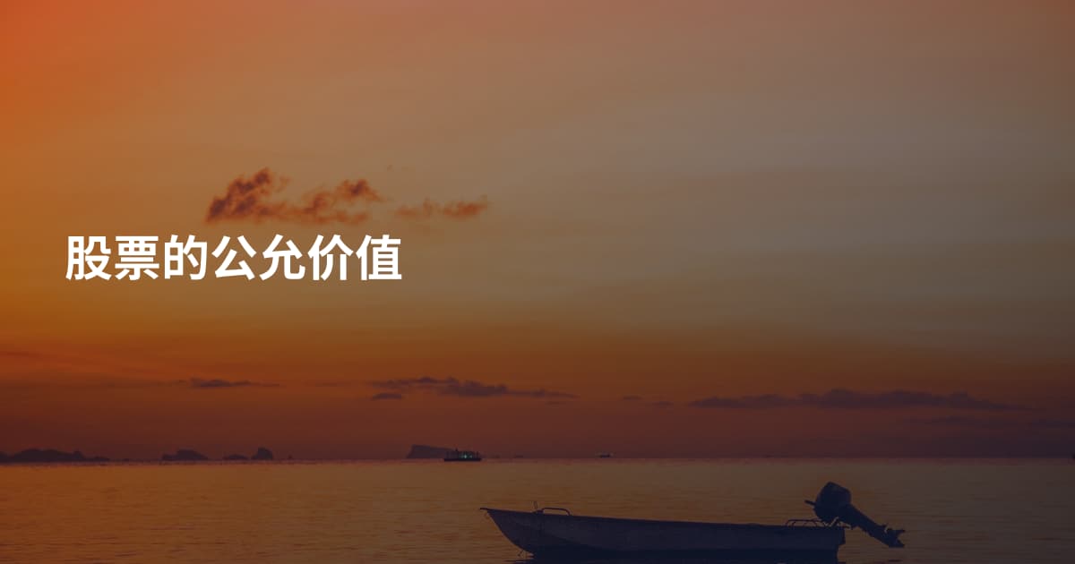股票的公允价值
