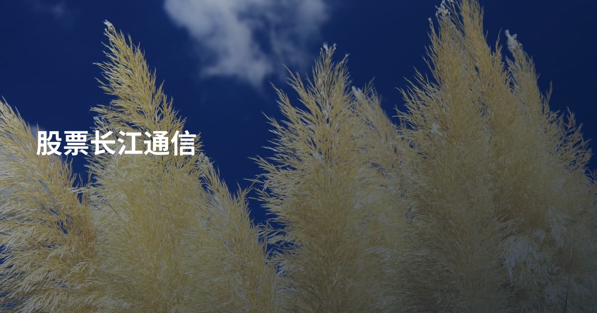 股票长江通信