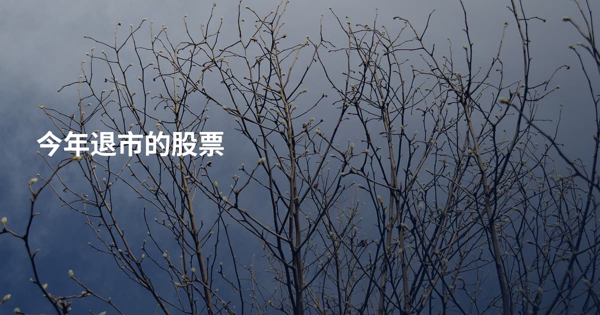 今年退市的股票
