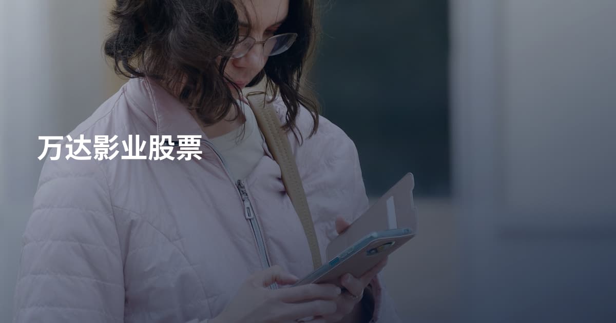 万达影业股票