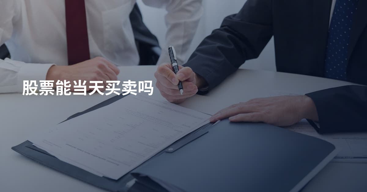 股票能当天买卖吗