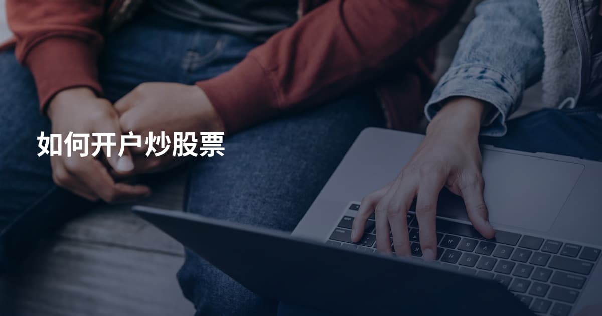 如何开户炒股票