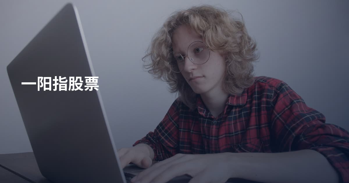 一阳指股票
