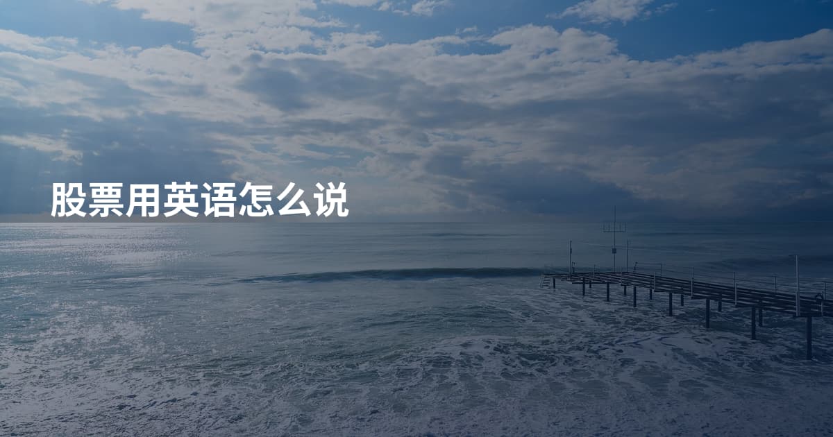 股票用英语怎么说