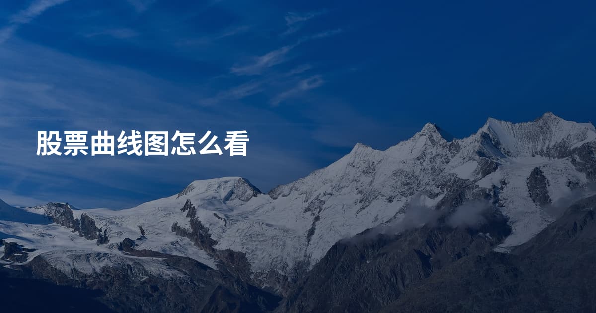 股票曲线图怎么看