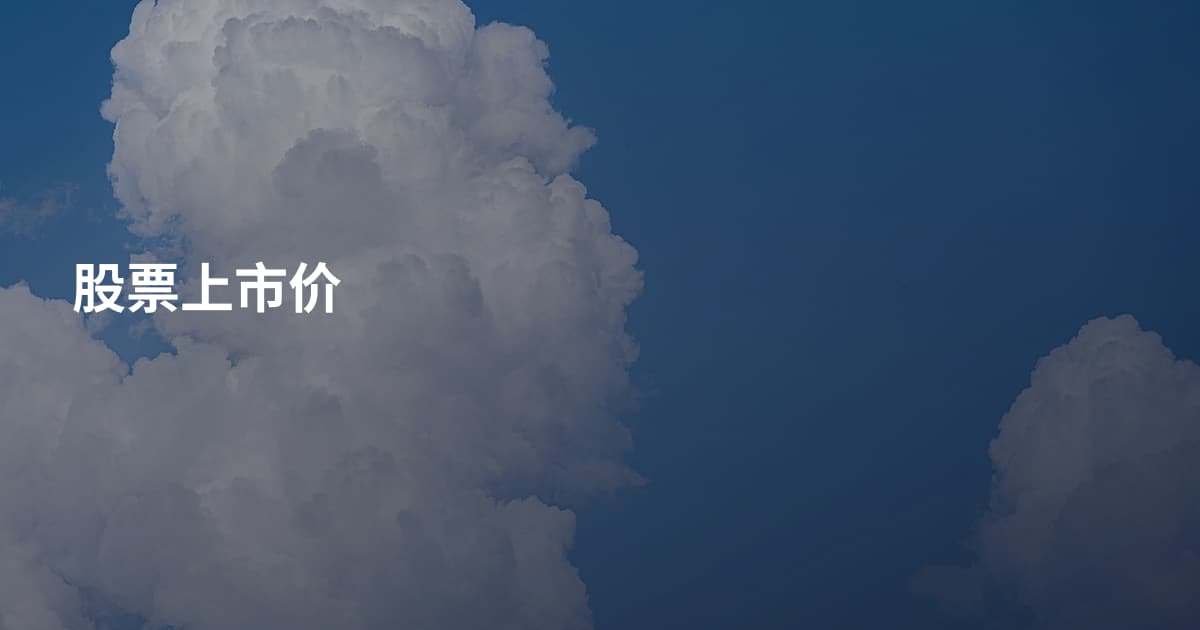 股票上市价