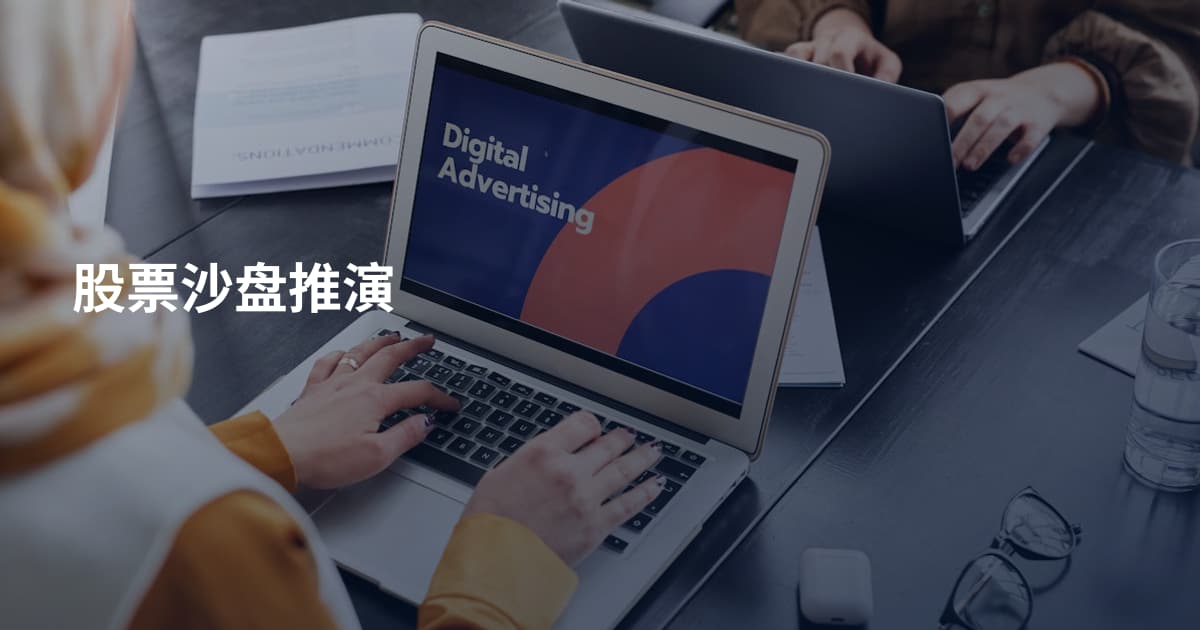 股票沙盘推演