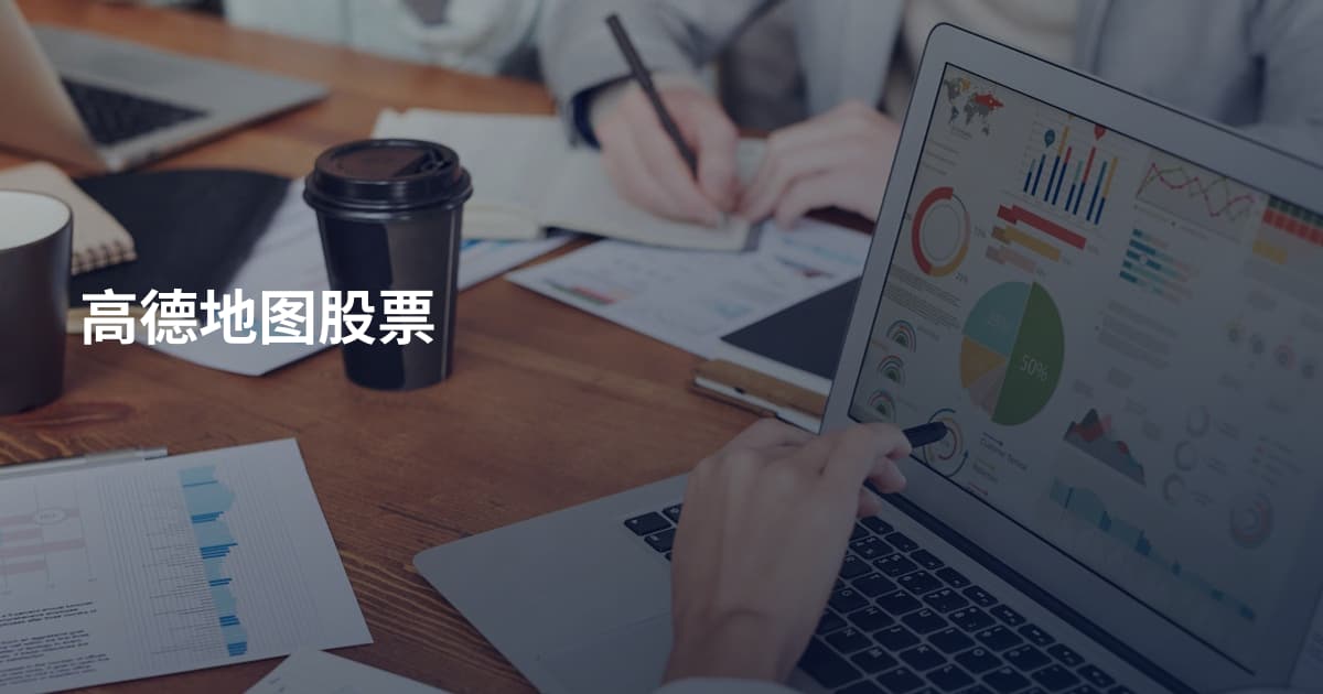 高德地图股票