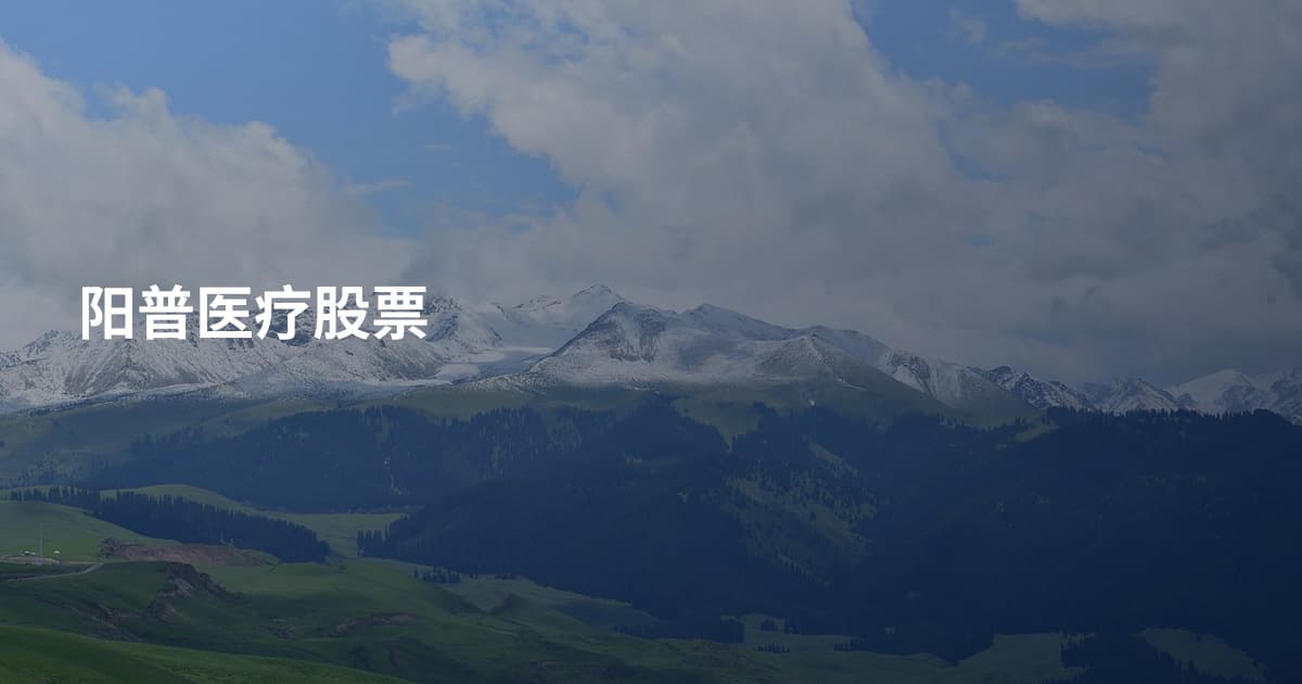 阳普医疗股票