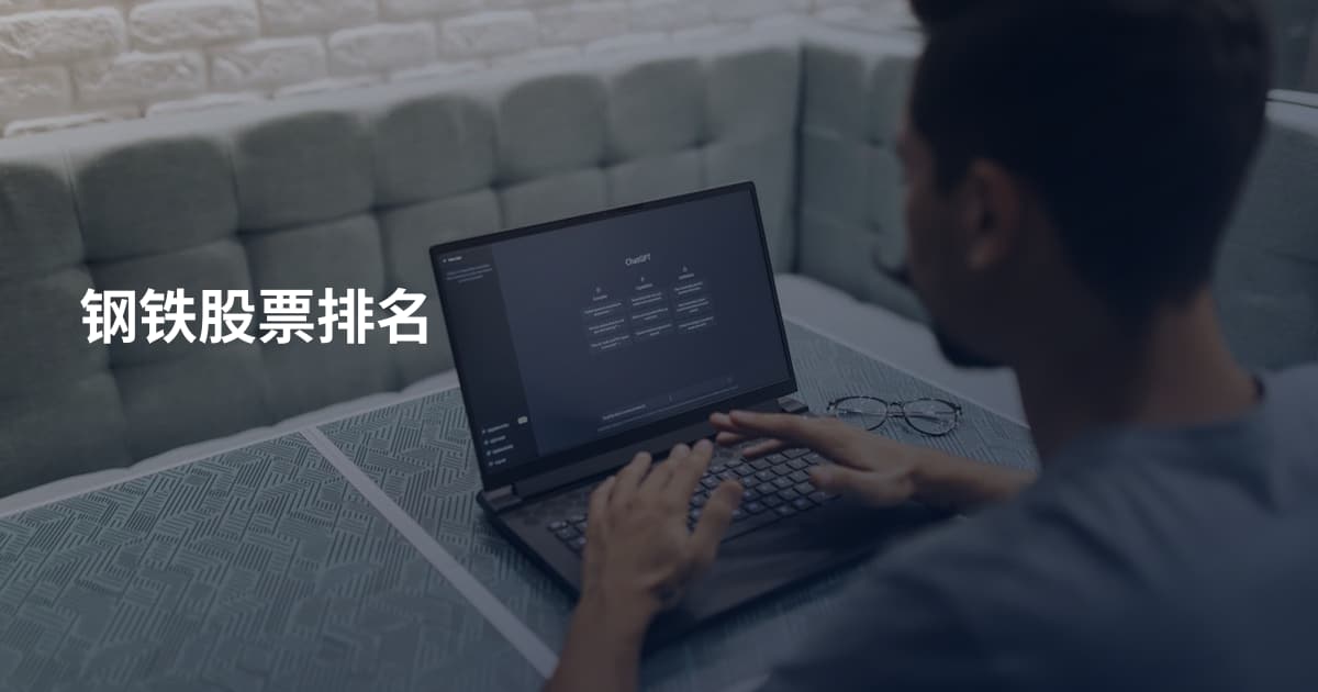 钢铁股票排名