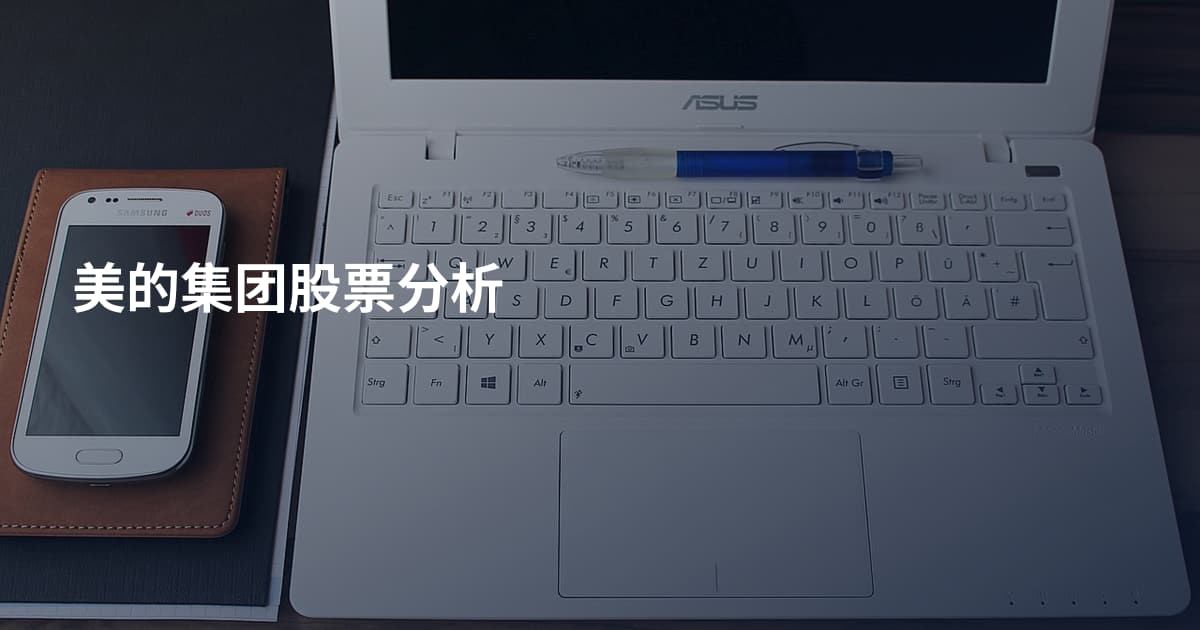 美的集团股票分析