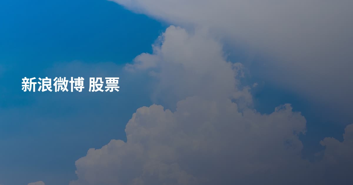 新浪微博 股票