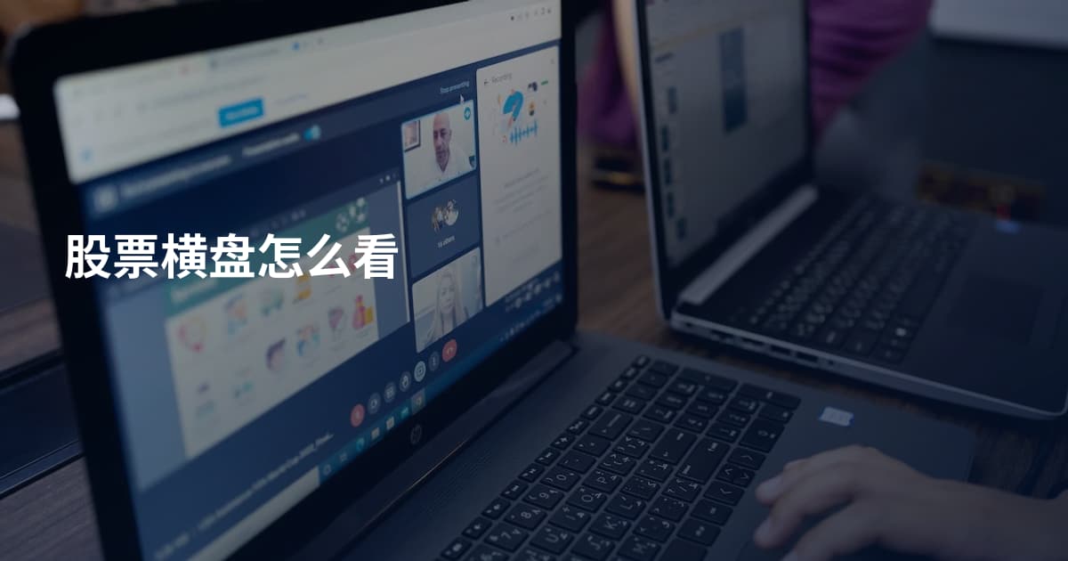 股票横盘怎么看