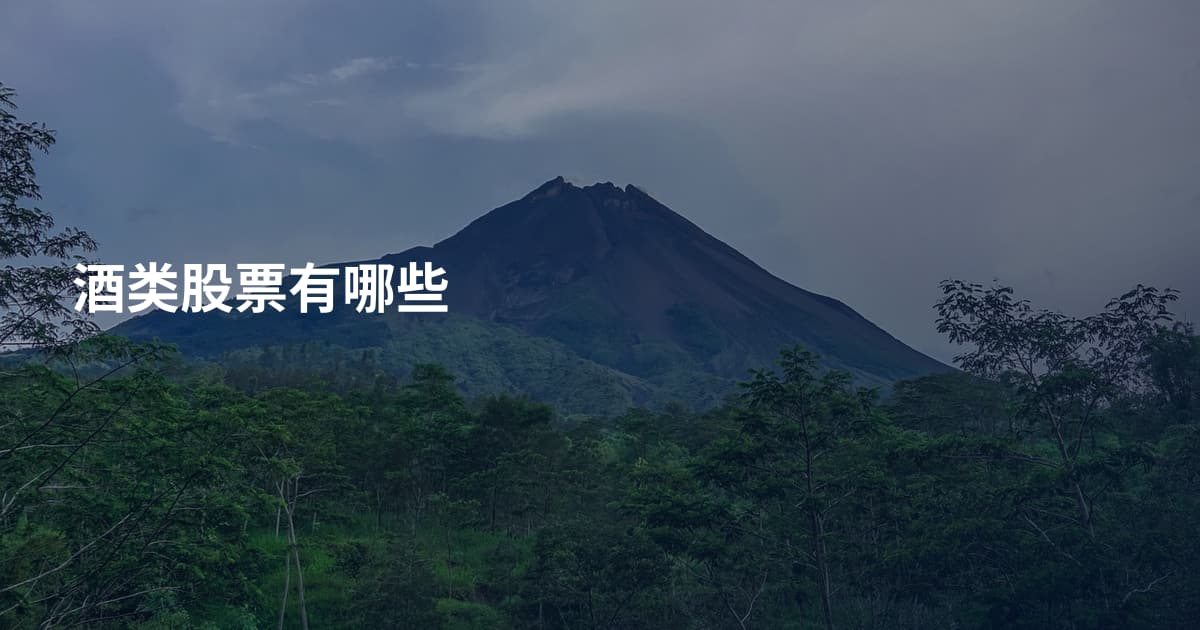 酒类股票有哪些