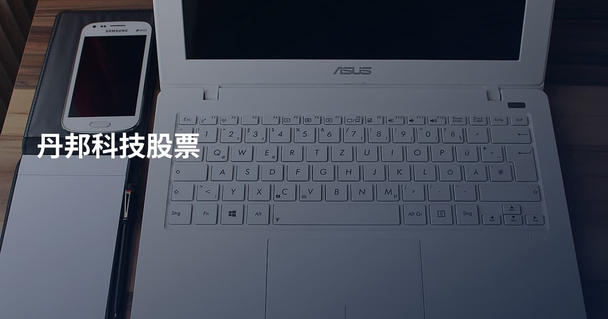 丹邦科技股票