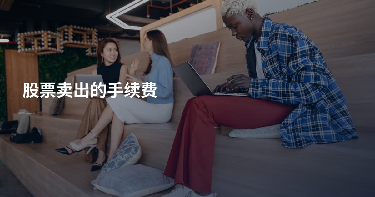 股票卖出的手续费