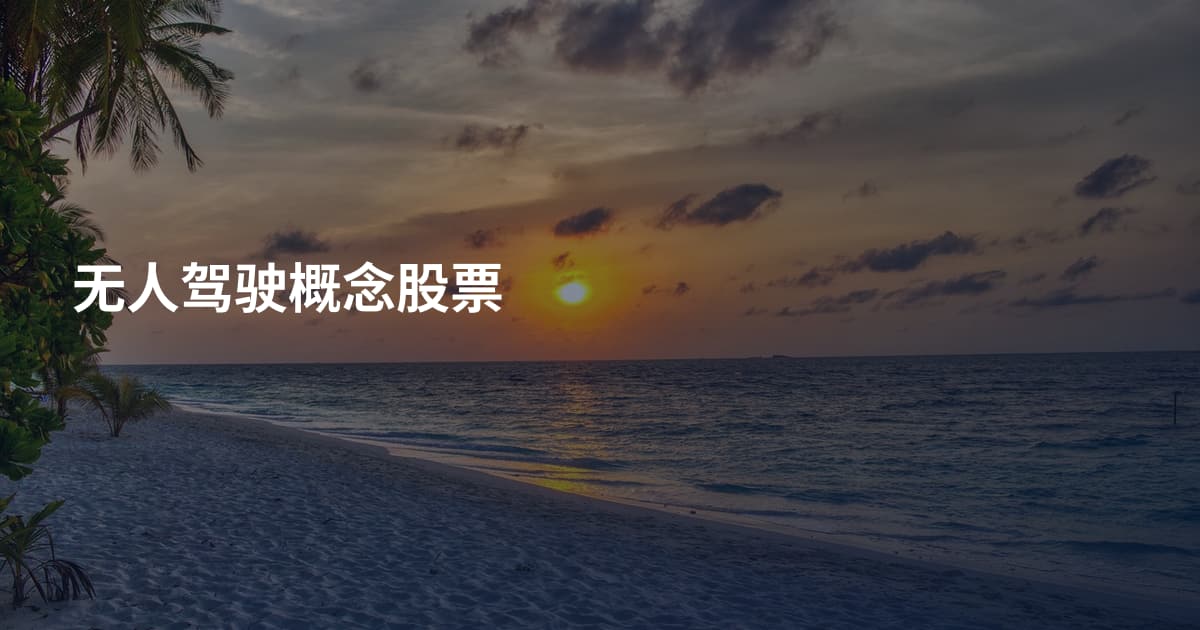 无人驾驶概念股票