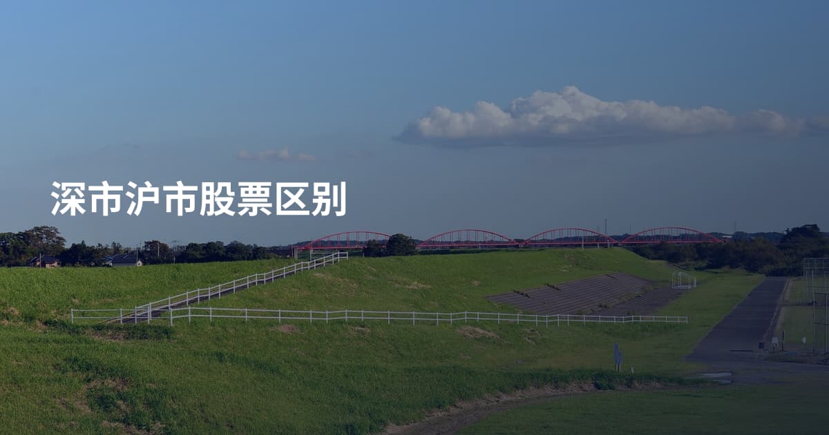 深市沪市股票区别