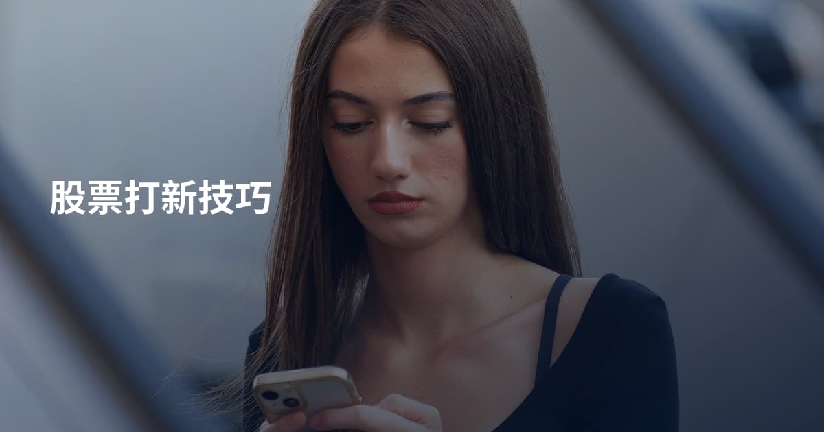 股票打新技巧