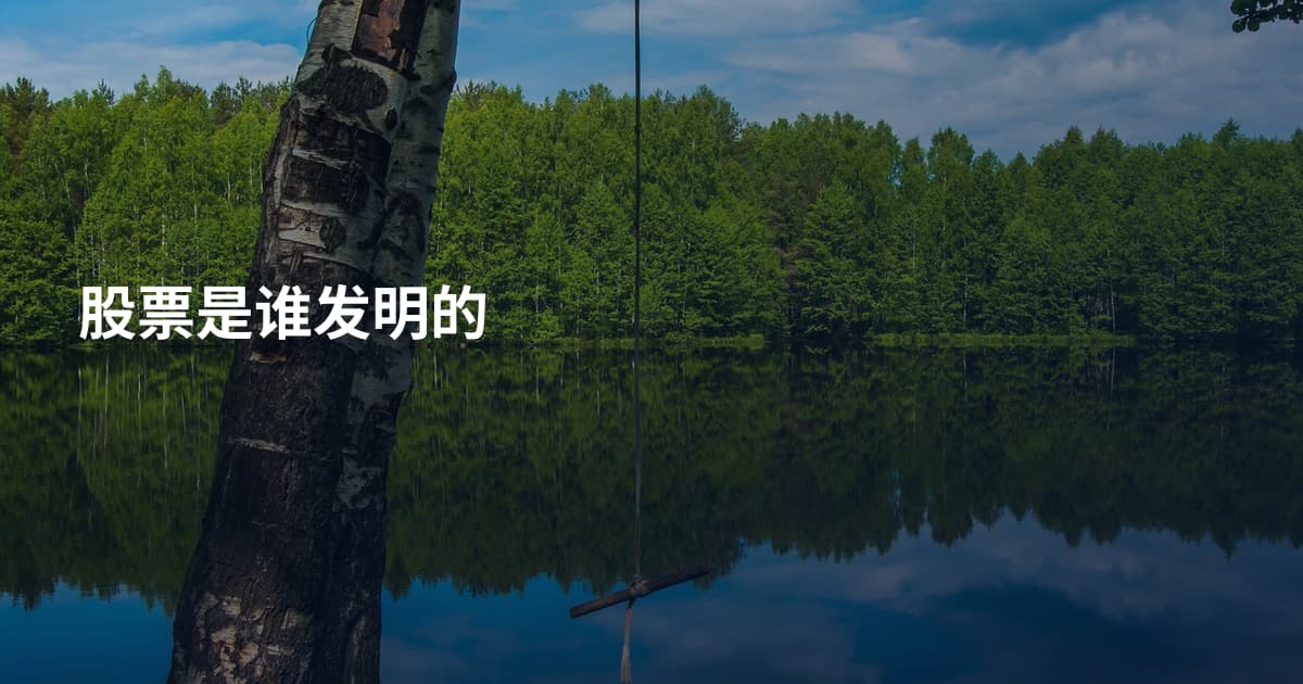 股票是谁发明的