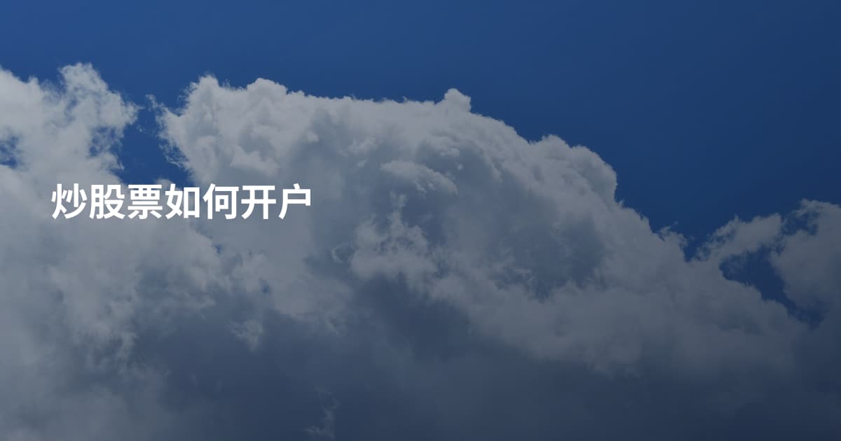 炒股票如何开户