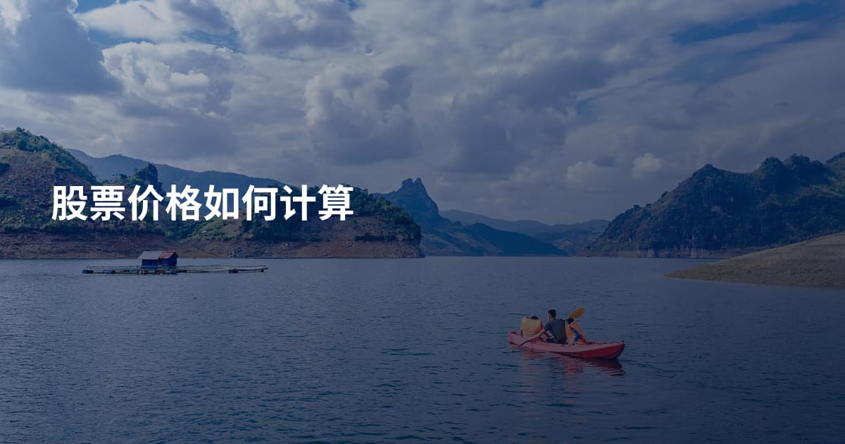 股票价格如何计算