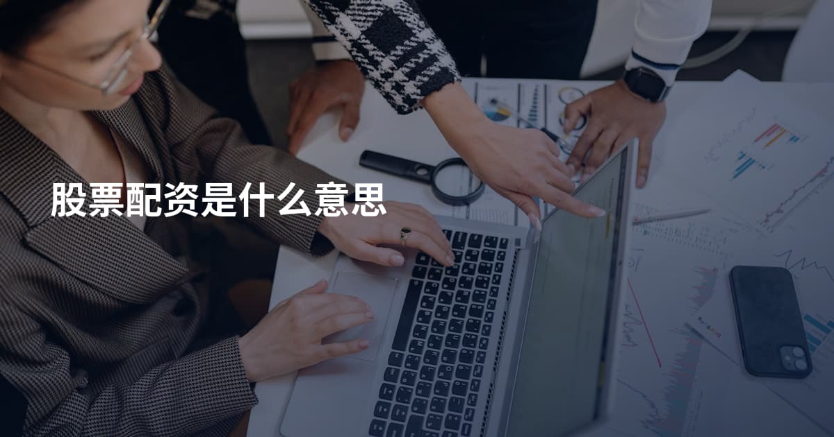 股票配资是什么意思