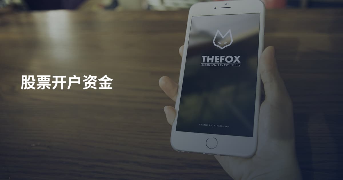 股票开户资金
