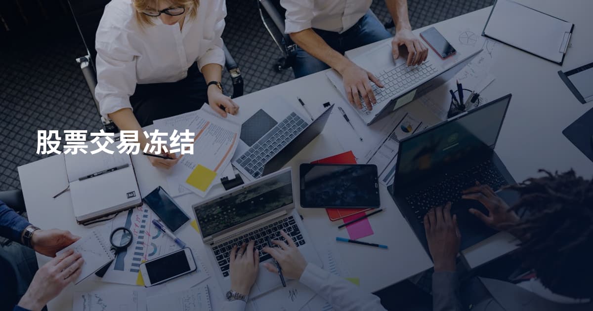 股票交易冻结