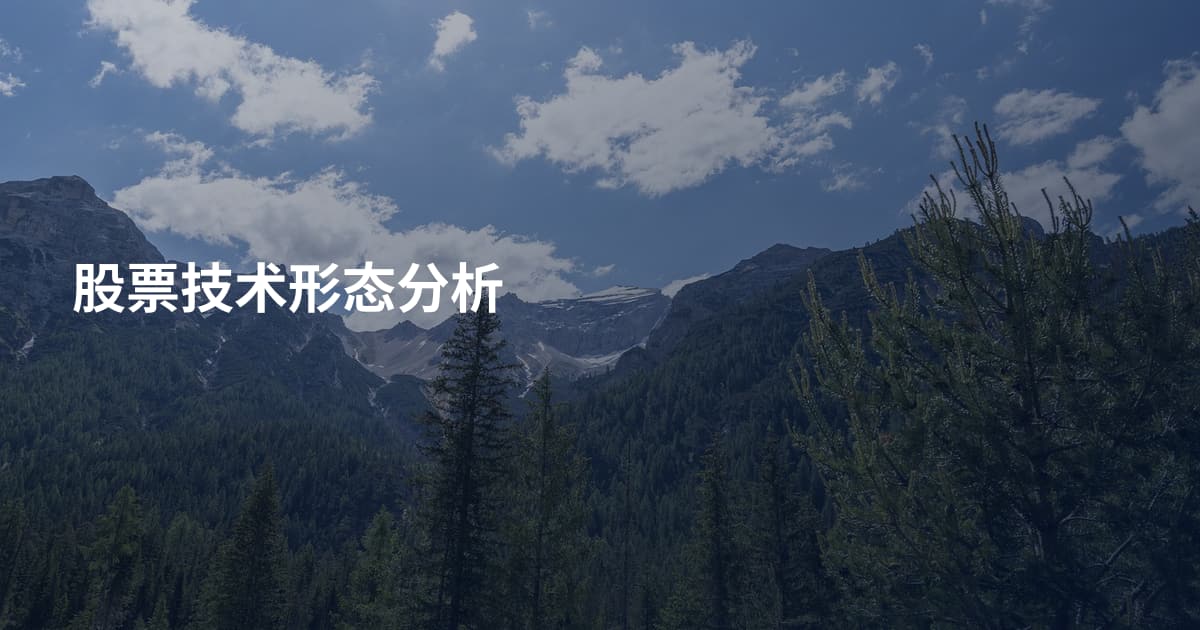 股票技术形态分析