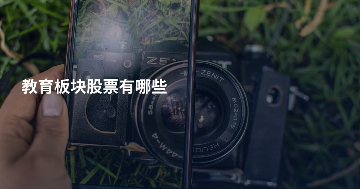 教育板块股票有哪些