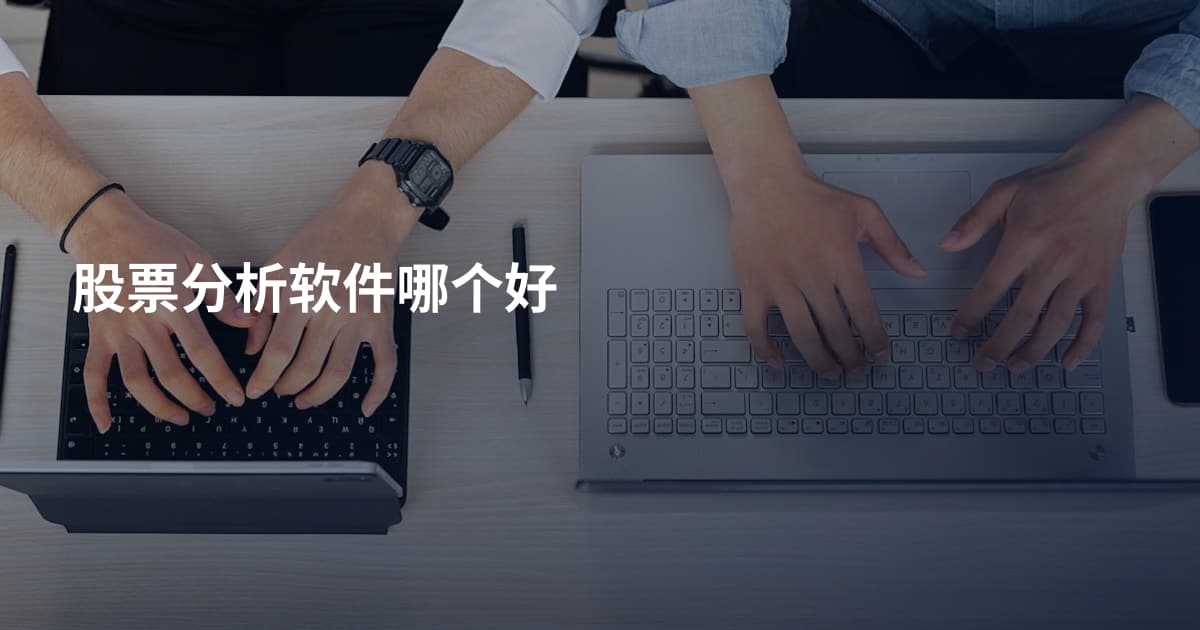 股票分析软件哪个好