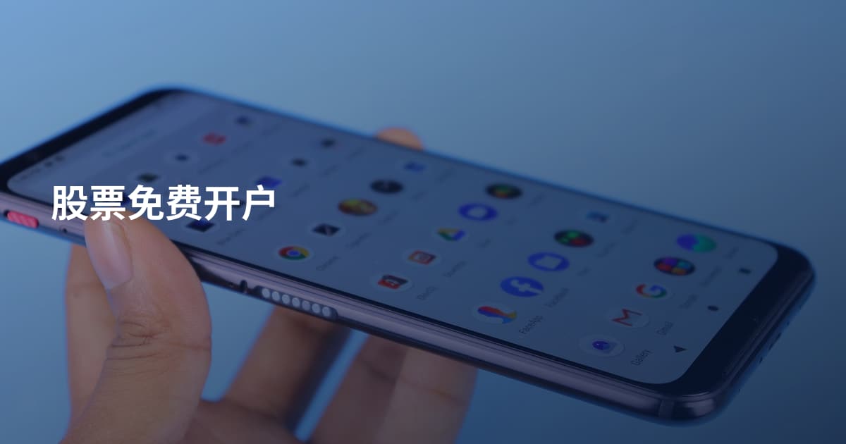 股票免费开户