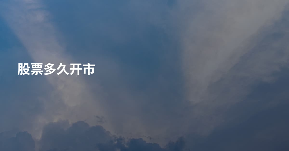 股票多久开市