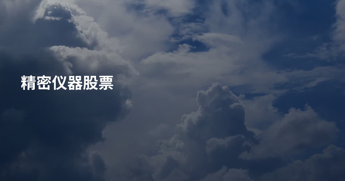 精密仪器股票