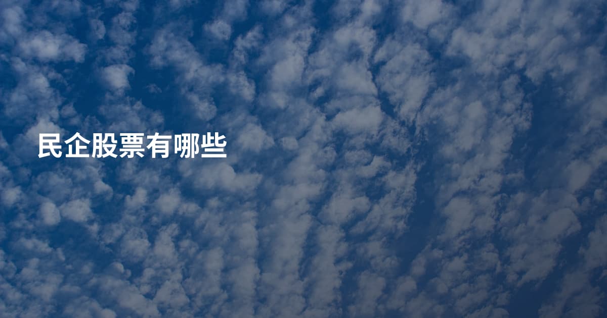 民企股票有哪些