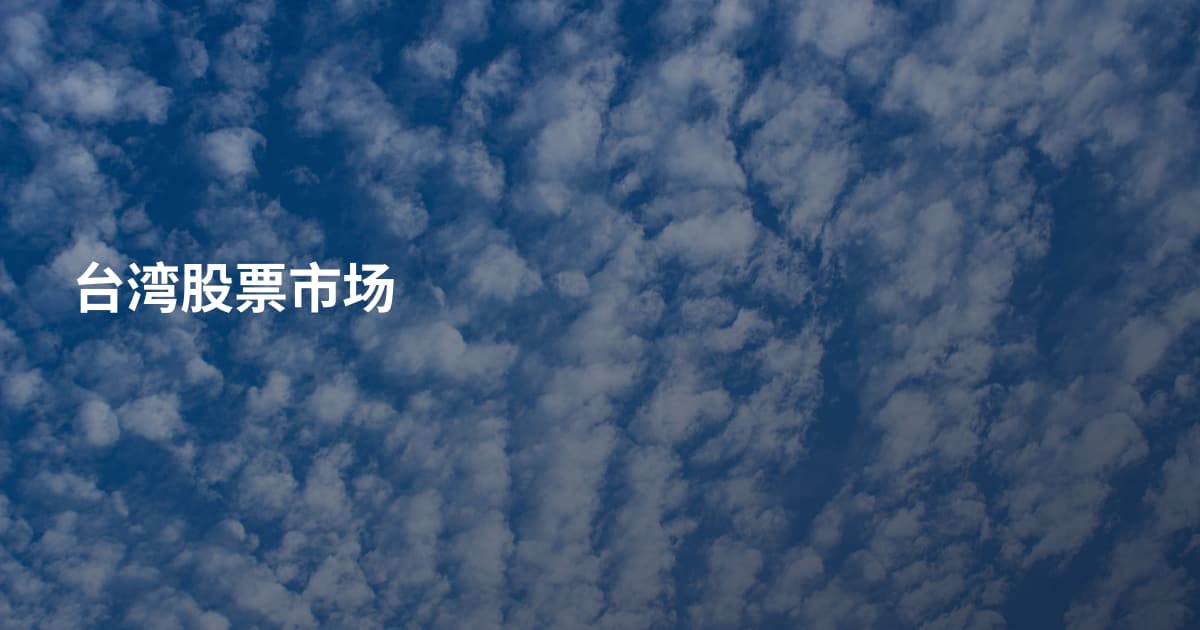 台湾股票市场