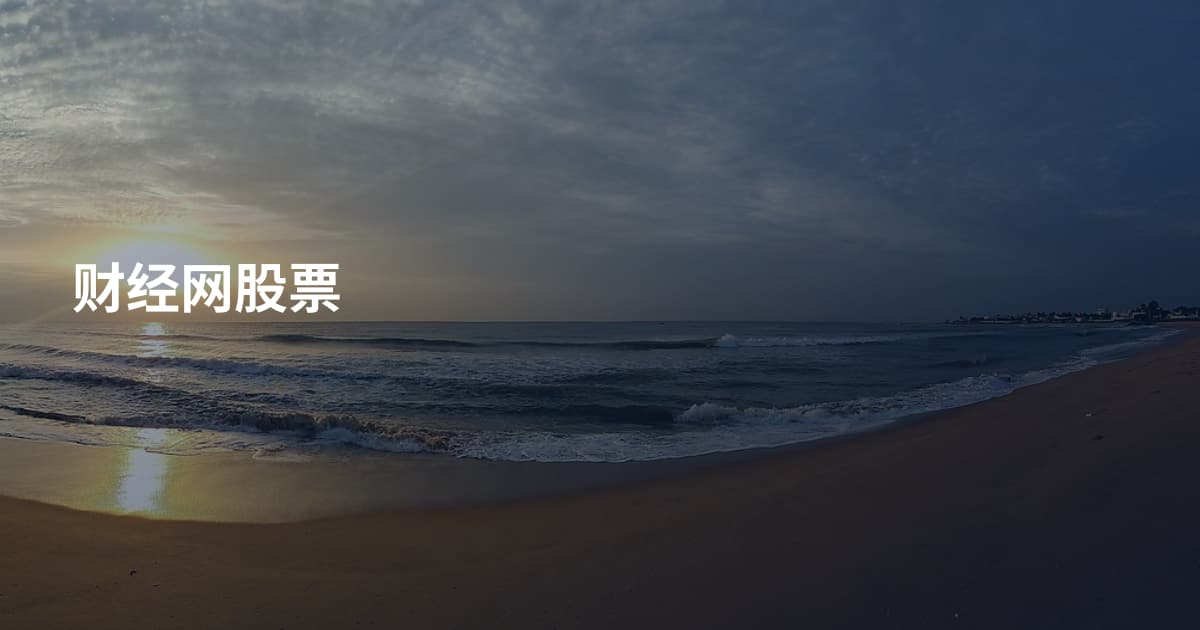 财经网股票