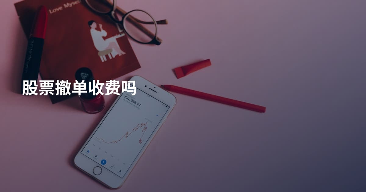 股票撤单收费吗