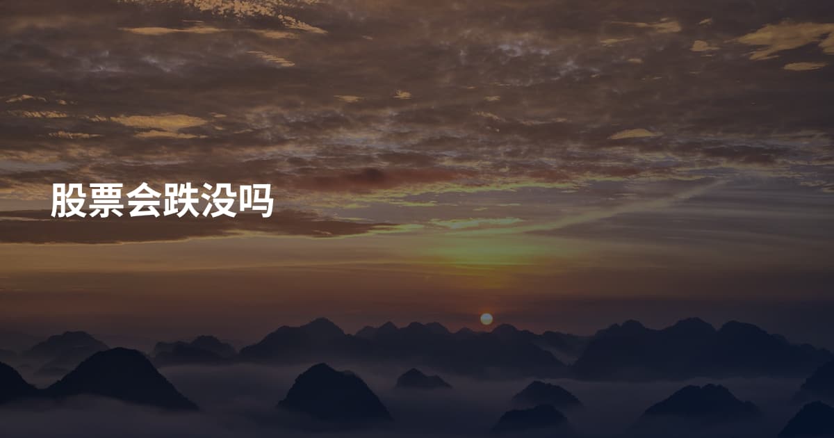 股票会跌没吗