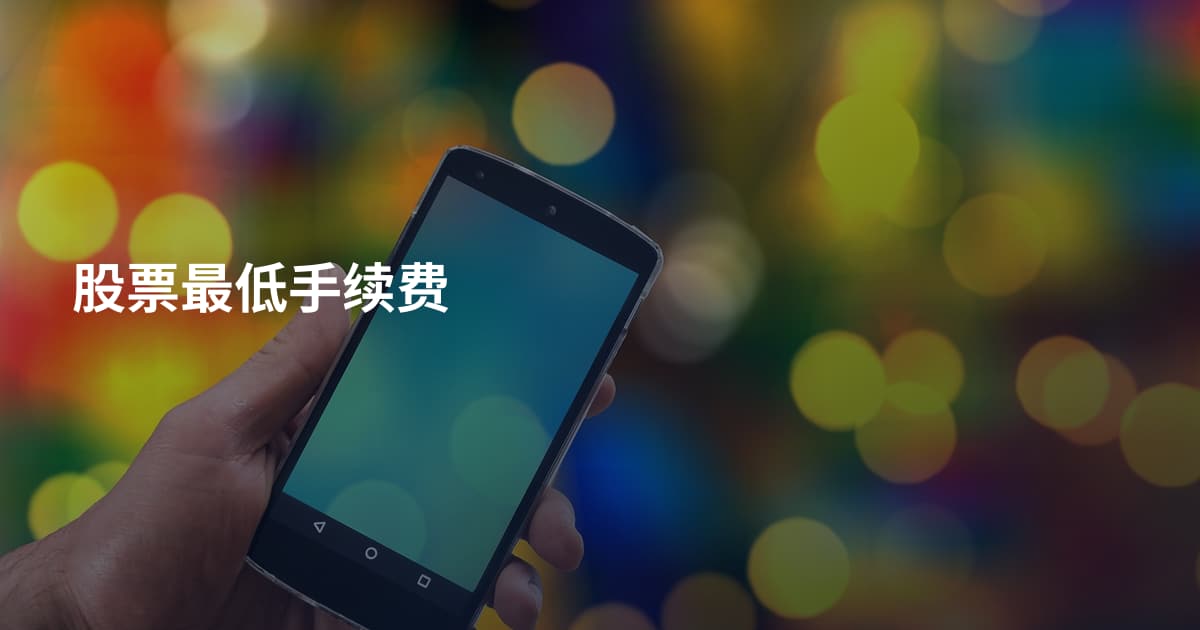 股票最低手续费
