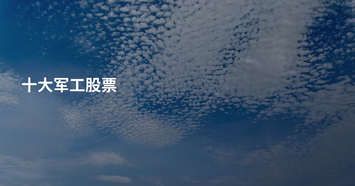 十大军工股票