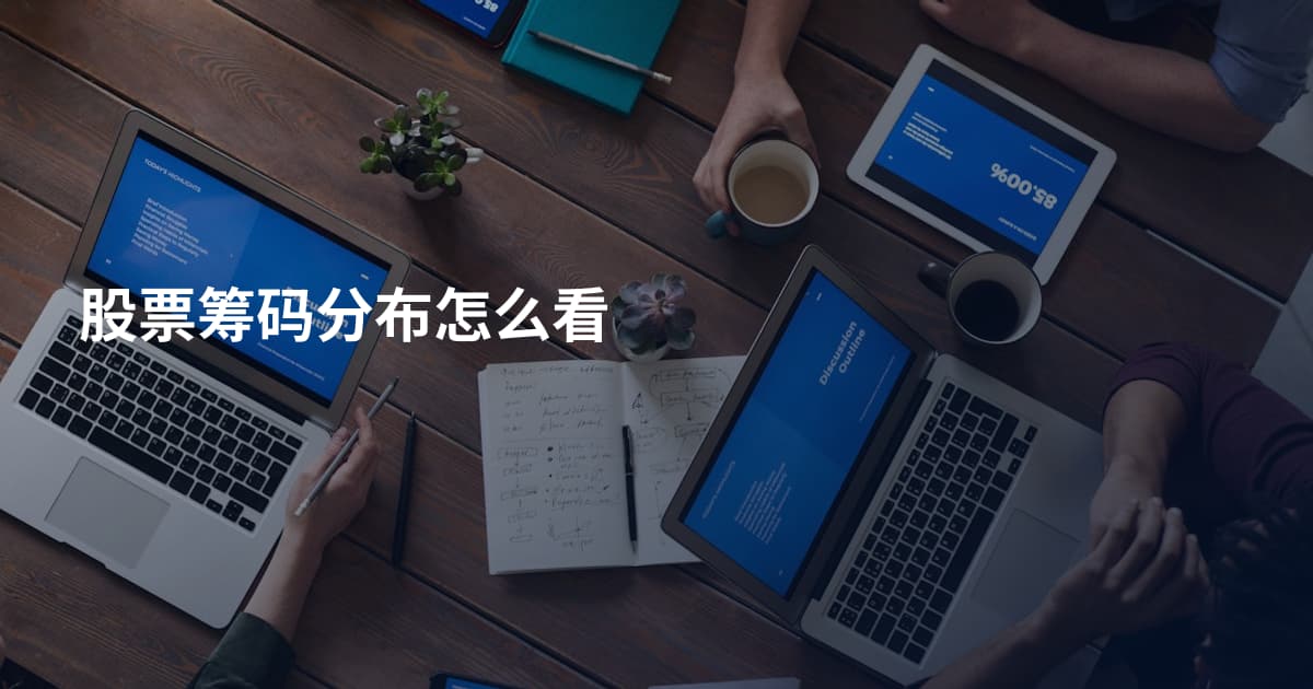 股票筹码分布怎么看