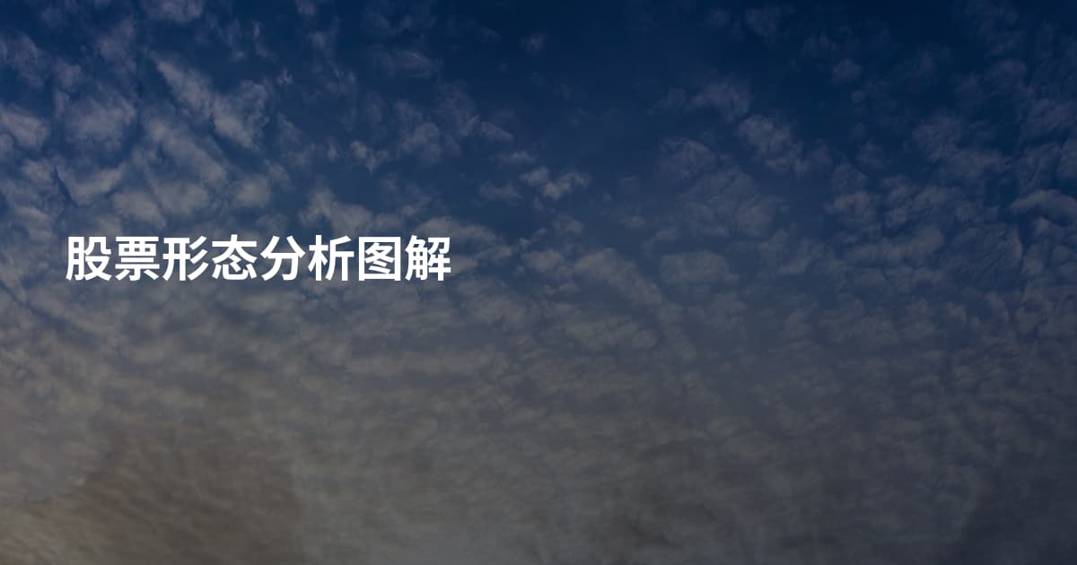 股票形态分析图解